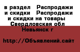  в раздел : Распродажи и скидки » Распродажи и скидки на товары . Свердловская обл.,Невьянск г.